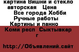 картина Вишни и стекло...авторская › Цена ­ 10 000 - Все города Хобби. Ручные работы » Картины и панно   . Коми респ.,Сыктывкар г.